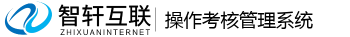 操作考核管理系统